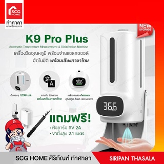 K9 Pro Plus เครื่องวัดอุณหภูมิพร้อมจ่ายแอลกอฮอล์อัตโนมัติ รองรับเสียงภาษาไทย แถมฟรี!! ขาตั้งกับหัวชาร์จและแอลกอฮอล์