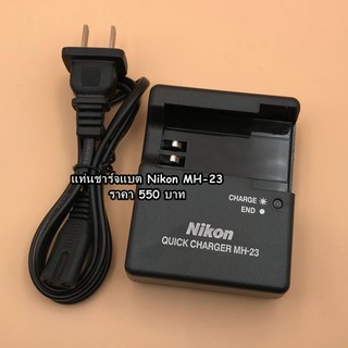 แท่นชาร์จ Nikon MH-23 D40x D40 D60 D3000 D5000 สำหรับแบต Nikon รุ่น EN-EL9 EN-EL9a EN-EL9e