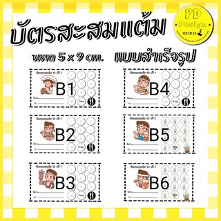 บัตรสะสมแต้มสำเร็จรูป** ไม่สามารถแก้ไขข้อความได้**จำนวน 10 ใบ