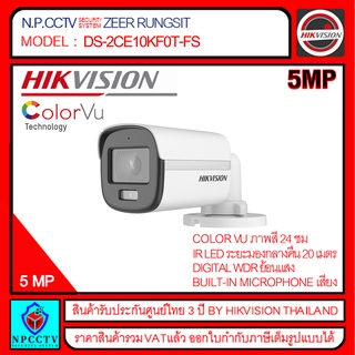 HIKVISION กล้องวงจรปิด รุ่น DS-2CE10KF0T-FS ความละเอียด 5 ล้าน,บันทึกภาพพร้อมเสียง,รองรับ 4 ระบบ,ระยะมองกลางคืน 20 เมตร