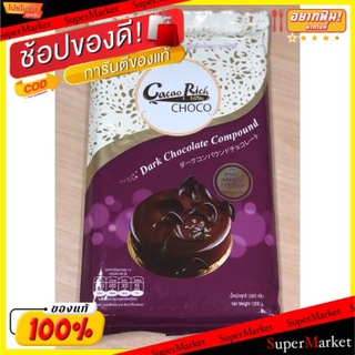 ✨นาทีทอง✨ โกโก้ริช ดาร์กช็อกโกแลต คอมพาวด์ ขนาด 1กิโลกรัม CacaoRich Chocolate Compound ช็อคโกแลต