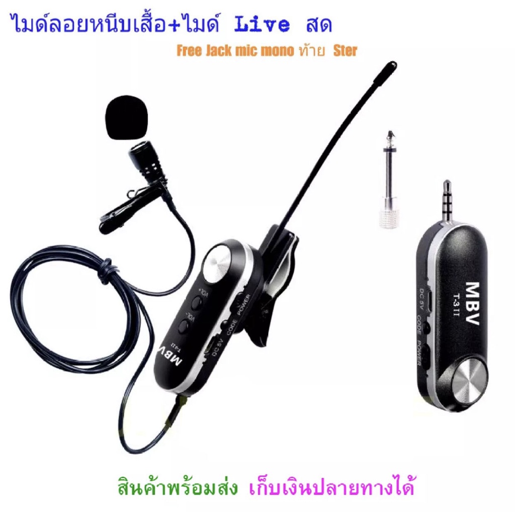 NEW ไมค์ Live สด MBV T-3II ไมค์สัมภาษณ์ ไมค์บันทึกเสียง ไมค์อัดเสียง ไมค์ไลฟ์สด MBV T-3ii ไมค์หนีบเส