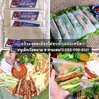 แป้งแหนมเนืองแบบไม่ชุบน้ำ(แบบเหนียว) Bánh đa nem Hanoi