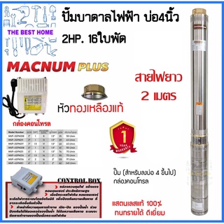 MACNUM ปั๊มบาดาล 220V MNP-4SPM316 บ่อ4" 2 HP น้ำออก 2" 16ใบพัด ดูดลึก120 สายไฟ2เมตร+กล่อง ปั๊มน้ำบาดาล ปั้มบาดาล