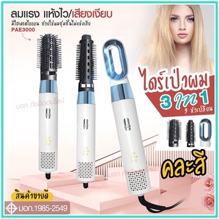 ใหม่ล่าสุด!! หวีไดร์ หวีไฟฟ้าไดร์ JMF ET-6281 / PAE-3001 / PAE-3000 / PAE-3800 เปลี่ยนหัวได้ 3 หัว ไดร์เป่าผมหัวแปรง2in1