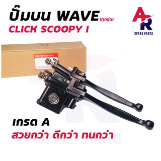 ปั๊มบน HONDA - WAVE 110 125 CLICK Scoopy I ปั้มบน ปั้มเบรค ปั๊มบนเวฟ คลิก สกู้ปปี้ไอ ไฟเลี้ยวแยก  เวฟ110 เวฟ125