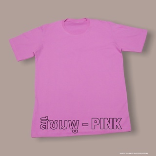 เสื้อยืดสีชมพู ไซส์ S - XL ( คอกลม )