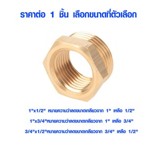 ข้อต่อ ข้อลด ทองเหลือง ของแท้ เกรด A อย่างดี ข้อต่อทองเหลือง ข้อต่อท่อน้ำ FITTING JOINT ท่อน้ำ ท่อประปา ลดขนาดท่อ ST