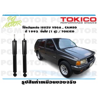 โช๊คอัพหลัง ISUZU VEGA , CAMEO ปี 1992 ขึ้นไป (1 คู่) / TOKICO