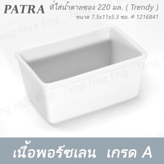 (1ใบ) ที่ใส่น้ำตาลซอง 220 มล.  # 1216841 PATRA ( Trendy )