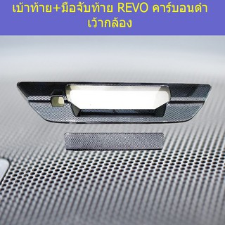 เบ้าท้าย+มือจับท้าย โตโยต้า รีโว Toyota REVO คาร์บอนดำ เว้ากล้อง