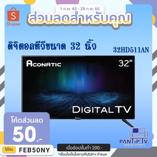 Aconatic LED Digital  รุ่น 32HD511AN ดิจิตอลทีวี ขนาด 32 นิ้ว