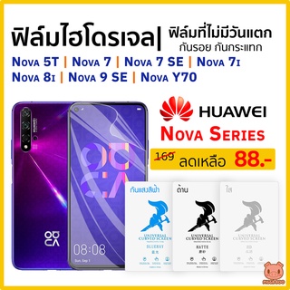 ฟิล์ม Huawei Nova 5T | Nova 77SE7i | Nova 8i | Nova 9 SE | Nova Y70 [ฟิล์มไฮโดรเจล ฟิล์ม หัวเหว่ย] (PIGGA BOO🐷)