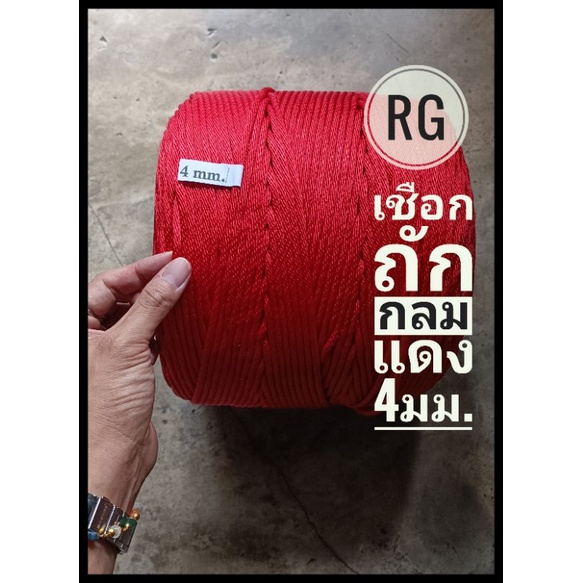 เชือกแดง 4 มม.ถูกมากก!! เชือกกระตุกแดง ผูกเต็นท์ สนสะพายวัว