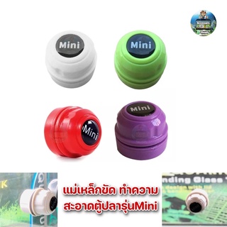 แปรงแม่เหล็กขัดทำความสะอาดตุ้ปลารุ่น Mini เหมาะสำหรับตู้7-18นิ้ว