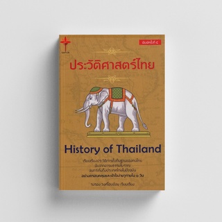 Kledthai(เคล็ดไทย) หนังสือประวัติศาสตร์ไทย :  history of Thailand