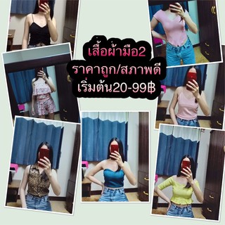 เสื้อผ้ามือ2 เริ่มต้น20-99฿