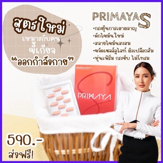 รับเงินคืน+โค้ดลด : Primaya  พรีมายา เอส :  ลดน้ำหนัก เร่งเผาผลาญ คุมหิว อิ่มนาน  บล็อคแป้ง เบิร์นไขมัน /Primaya
