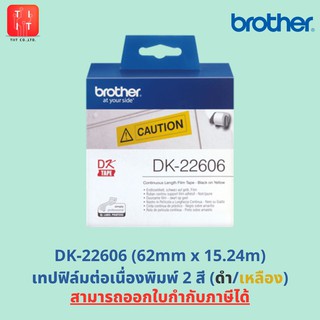 ฺBROTHER DK TAPE : สติ๊กเกอร์ เทปฟิล์มต่อเนื่อง DK-22606, DK-22211, DK-22212, DK-22113 (ของแท้ 100%, ออกใบกำกับภาษีได้)