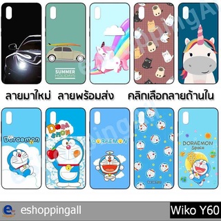 เคส wiko y60 ชุด 3 เคสมือถือกรอบยางลายการ์ตูนพร้อมส่ง กรอบมือถือส่งของในไทย