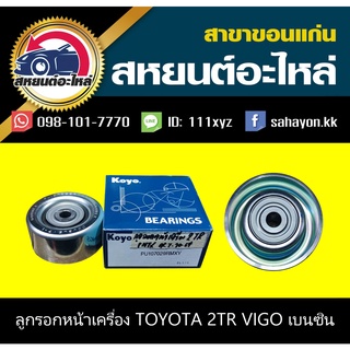 ลูกรอกสายพานหน้าเครื่อง toyota 2TR VIGO,INNOVA,COMMUTER,FORTUNER เบนซิน koyo