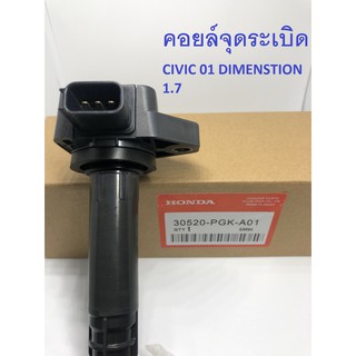 คอยด์จุดระเบิด HONDA(CIVIC 01 DIMENSTON 1.7 **ส่งฟรี**