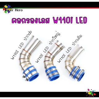 คอกรองเลส WAVE110i LED ปี2019-2021 (ปากเดิม-ปากใหญ่-ปากcb) งานเลสแท้ คอกรองเวฟ110iLED w110iLED