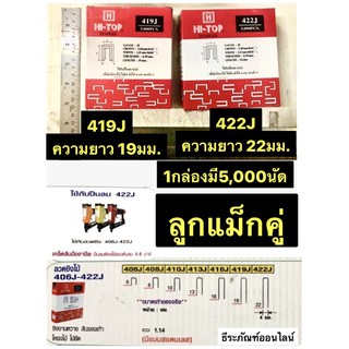 ลูกแม็กคู่ ตะปูยิงไม้ 419J  ตะปูยิงไม้ 422J ใช้กับปืนลม422J ยี่ห้อ HI-TOP