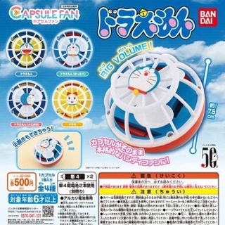 **พร้อมส่ง**กาชาปองพัดลมโดเรม่อน doraemon capsule fan ของแท้