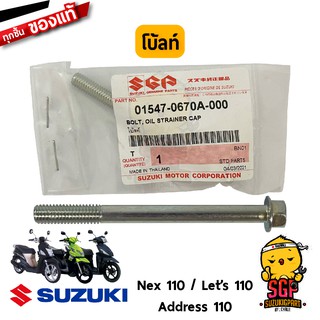 โบ้ลท์ M6x1.0 x 7cm. แท้ Suzuki Lets 110 / Nex 110 / Address 110 - โบ้ลท์กลางฝาครอบคลัตช์