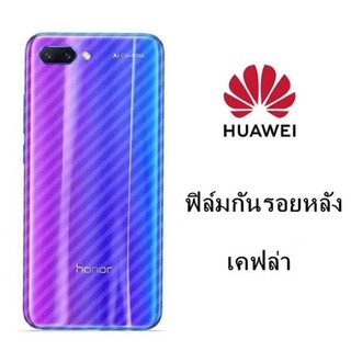 (ส่งจากไทย)ฟิล์มหลังเคปล่าP20pro/plus/Honorplay