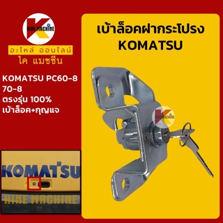 เบ้ากุญแจ ล็อคฝากระโปรง โคมัตสุ KOMATSU PC60-8/70-8 เบ้าล็อคฝากระโปรง เบ้ากุญแจฝากระโปรง อะไหล่-ชุดซ่อม แมคโค รถขุด