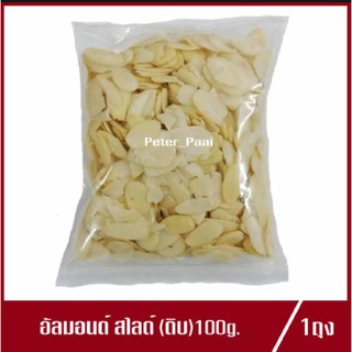 อัลมอนด์ สไลด์ อัลมอนด์ แบบดิบ 100g.(1ถุง)