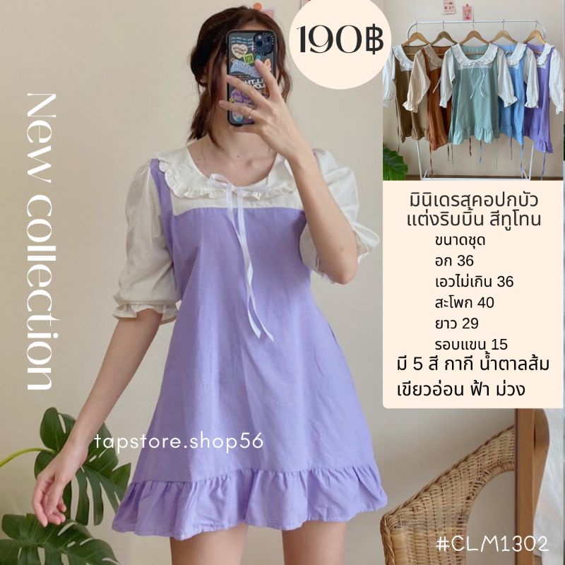 มินิเดรสคอปกบัวแต่งริบบิ้น สีทูโทน#CLM1302 2tone ribbin