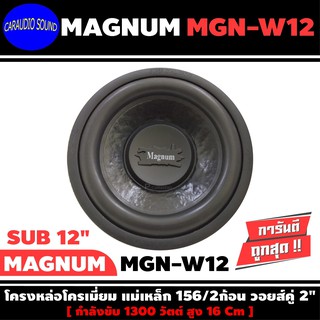 ลำโพงซับวูฟเฟอร์ติดรถยนต์ 12”นิ้วลำโพงเบส Subwoofer ยี่ห้อ MAGNUM รุ่น MGN-W12  เบสหนัก เหล็กหล่อ ราคาต่อดอก