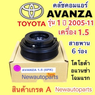 คลัชคอมแอร์ โตโยต้า อแวนซ่า เครื่อง 1.5 ปี 2005-11 คอม 10S11C หน้าคลัช 6 ร่อง คอมแอร์ TOYOTA AVANZA CLUTE คุณภาพเกรด A