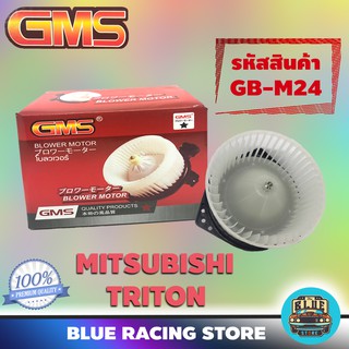 GMS BLOWER MOTOR : MITSUBISHI TRITON (รหัสสินค้า GB-M24) มิตซูบิชิ ไทรทัน ไททัน พัดลม โบลเวอร์ มอเตอร์ โบเวอร์ มอเตอร์