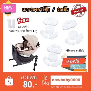 เบาะรองคาร์ซีท ซัพพอร์ตคาร์ซีท สีขาว แบบหุ้มผ้าเสริมเจล combi aprica ailebebe leaman recaro fin camera glowy fico อื่นๆ