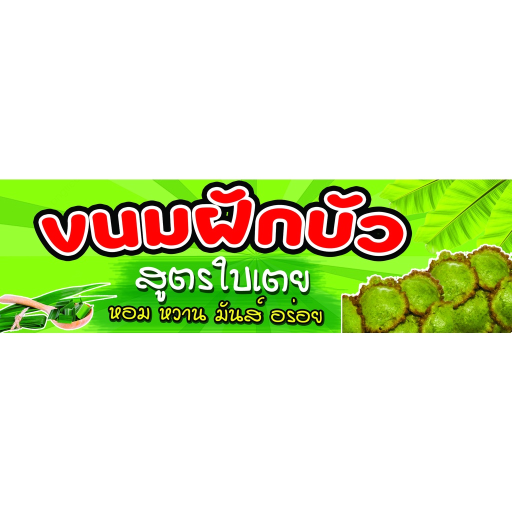 ป้ายไวนิล ขนมฝักบัว ใส่ราคาขายได้ ใช้ติดภายนอกทนทานต่อแดด ลมฝน เจาะรูตาไก่เรียบร้อย ส่งเร็ว