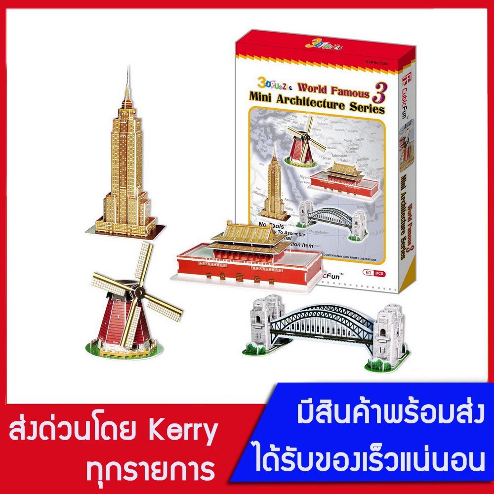 จิ๊กซอว์ 3 มิติ 3D Puzzle ชุด รวมสถาปัตยกรรมขนาดเล็ก 3