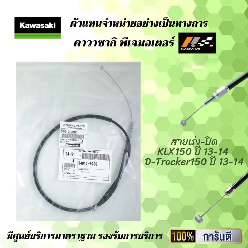 ชุดสายเร่ง KLX150 ปี 13-14 D-Tracker150 ปี 13-14 ของแท้จากศูนย์ 100%