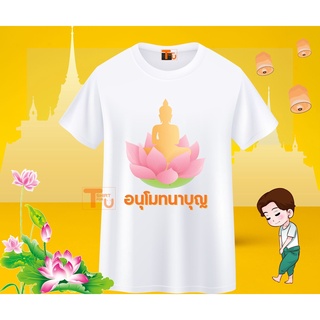 เสื้อสายบุญ ลายอนุโมทนาบุญ คู่บุญ ยิ่งให้ยิ่งได้ ทำบุญสุขใจ สร้างบุญสร้างบารมี ใบบุญ