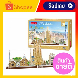 โมเดลเมืองจำลอง ประเทศสเปน City Line Barcelona 3D Puzzle CubicFun มีเก็บเงินปลายทาง