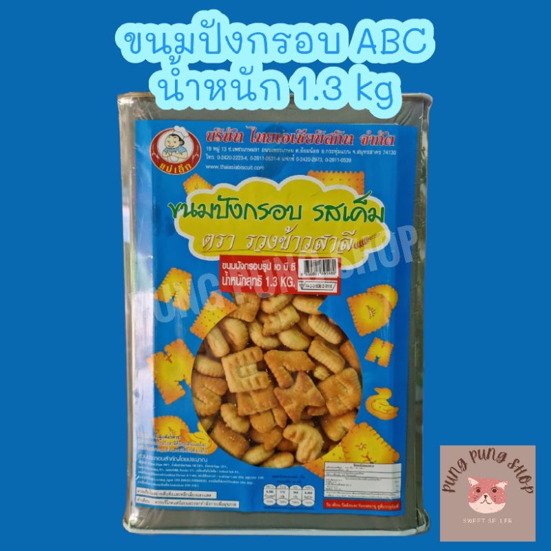 🫓🫓ขนมปังกรอบเอบีซี ABC แม่เล็ก น้ำหนัก 1.3kg🫓🫓