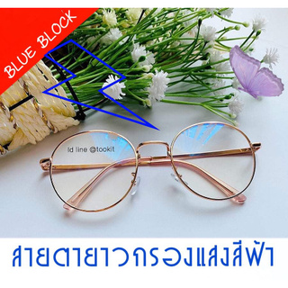 แว่นสายตายาว +กรองแสงเสีฟ้า BLUE BLOCK  มี (+50 ถึง+300) ทรงหยดน้ำ (กรอบพร้อมเลนส์สายตา)