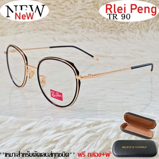 แว่นตา สำหรับตัดเลนส์ TR 90 แว่นตา Rlei Peng รุ่น 9872 สีดำทอง กรอบเต็ม ทรงสวย ขาข้อต่อ รับตัดเลนส์ทุกชนิด