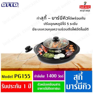 หม้อสุกี้ ปิ้งย่างบาร์บีคิว OTTO รุ่น PG-155