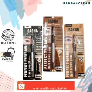 Sasha Perfect Eyebrow Pencil / ซาช่า เพอร์เฟ็ค อายโบล์ว เพ็นซิล