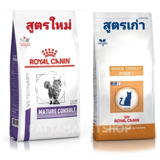 💥พร้อมส่ง💥Royal Canin/แมว Mature Consult