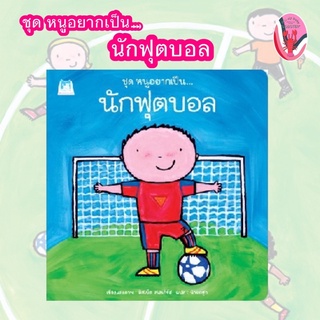 ✨ลดพิเศษ✨หนูอยากเป็น… นักฟุตบอล (อายุ 4-6 ปี)